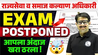 MPSC Rajyaseva amp Combined Postponed ✨  MPSC Exam 2024 Update  MPSC Rajysseva 2024 Update [upl. by Minton]