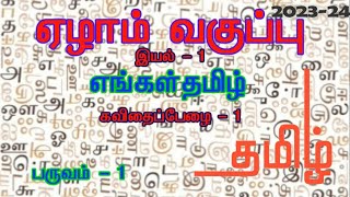 Tamil STD 7  Poem  1  Unit  1  Term  1 [upl. by Bbor]