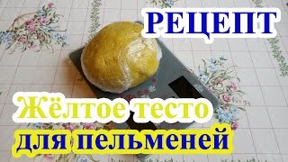 Жёлтое тесто для пельменей на куркуме [upl. by Tingley193]