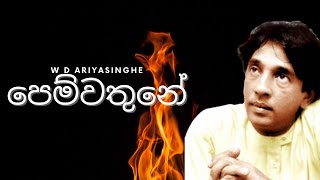 පෙම්වතුනේ  pemwathune sitha thawana pemwathune  W D Ariyasinghe  Sinhala Music Song [upl. by Enirehtacyram]