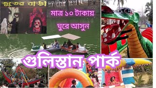 পুরান ঢাকার প্রাণকেন্দ্রে মাত্র ১০ টাকায় গুলিস্তান পার্ক Gulistan Shohid Motiur Park Gulistan park [upl. by Cerellia]