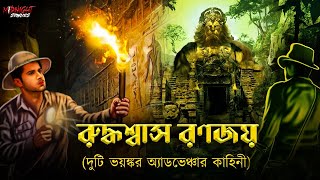 রুদ্ধশ্বাস রণজয়  Historical Adventure  bengali audio story bangla golpo adventure story [upl. by Airual]