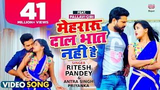 VIDEO  Mehraru Daal Bhat Nahi Hai  Ritesh Pandey  Pallavi Giri  Antra Singh BhojpuriSong 2021 [upl. by Cinda]