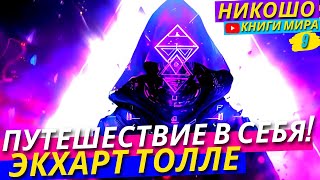 Путешествие В Себя Просветление Через Внутреннюю Мудрость с НИКОШО и Экхартом Толле [upl. by Narrat]