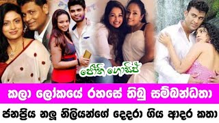 Divorced most famous actress in sri lanka  කලා ලෝකයේ රහසේ තිබූ ප්‍රේම සම්බන්දතා  Jothii Gossip [upl. by Ongineb691]