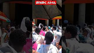 መዝሙር ለስላሴስላሴ ትትረምም ወትትነከር zimare duet eotc [upl. by Ebsen82]