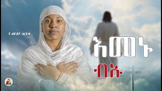 ዘሜሪኣለምእመኑ ብኡNewEritreanOrthodoxMezmurNew Cover Mezmur [upl. by Ajnotal60]