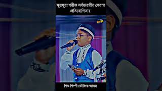 নিউ 2024 গজল শিশু শিল্পী আলমেরgojal [upl. by Orpah]