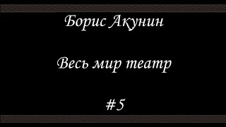 Весь мир театр  5  Борис Акунин  Книга 13 [upl. by Eislehc405]