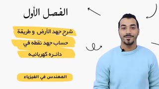 شرح جهد الارض وطريقه حساب جهد نقطه قي دائرة كهربيهفيزياء الصف الثالث الثانوي [upl. by Almena628]