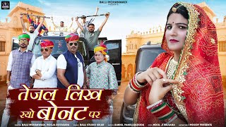 Tejal Likh Ryo Bonat Peतेजल लिख रयो बोनट पेBannu PankuBalli MohanwadiPooja Dotasara Dj Song [upl. by Jarret]