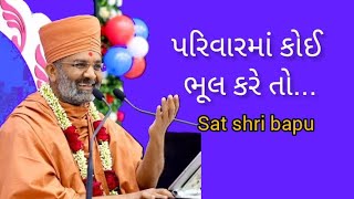 પરિવામાં કોઈ ભૂલ કરે તોsatshri bapu swaminarayan [upl. by Ettenad376]