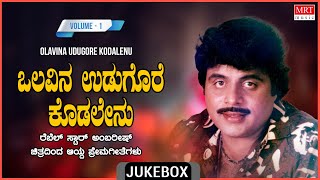 Olavina Udugore Kodalenu  Rebel Star Ambarish Top 10 Kannada Duet Film Songs Jukebox  Vol 1 [upl. by Eerrehc900]