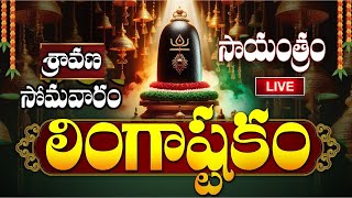 LIVE శ్రావణ సోమవారం సాయంత్రం లింగాష్టకం  Lingashtakam  Monday Lord Shiva Telugu Devotional Songs [upl. by Weiner637]