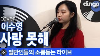 일소라 가사 음색 찰떡으로 일반인이 부른 ‘사랑 못해’ 이수영 cover [upl. by Ericksen]