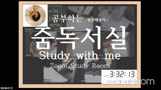 ​❤️247 공부하는 줌독서실✍🏻 2024630주일 Study with me 참여가능 생방송 공부 브이로그 스터디윗미 라이브 실시간 공부 스윗미 합격 목표 [upl. by Karyl]