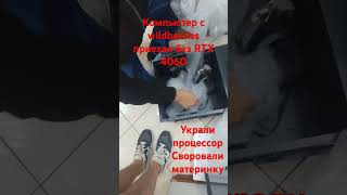 Украли rtx 4060 wildberries своровали компьютер ntc store nightcore pc [upl. by Ruhnke71]