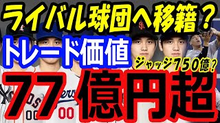 大谷翔平、ライバル球団へ移籍？契約合意でも止まないトレードの可能性。MVP候補62号アーロンジャッジ史上初の総額７５０億円契約か？【海外の反応】 [upl. by Atiekan989]