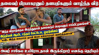 யாழில் இன்றும் உயிரோட்டத்துடன் இருக்கும் தலைவர் பிரபாகரன் வாழ்ந்த வீடு jaffnapodiyan jaffna [upl. by Gilford]