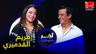 آخر كلام  رشيد الإدريسي يستضيف مريم القدميري  الحلقة الثامنة والثلاثون كاملة [upl. by Ireva]