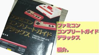 ファミコンコンプリートガイドデラックス のレビュー。 [upl. by Rexford]