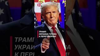 Трамп Украина готова к переговорам с Россией политика трамп украина война россия зеленский [upl. by Patt]