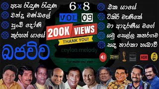 Bajauwa VOL 09 Old Songs live 68 Collection  පැරණි සිංහල සින්දු එකතුව Best Sinhala Ceylonmelody [upl. by Hollander]