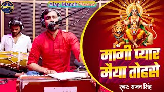 देवी गीत ।। मांगी प्यार मईया तोहसे ।। Singer RajanSingh viralvideo nawaratri livestreaming [upl. by Chelton181]