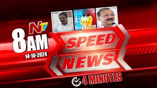 Speed News  8 AM News Headlines  14102024  Ntv [upl. by Llovera]