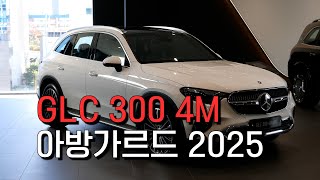 GLC 300 4M 아방가르드 2025 [upl. by Eziechiele]