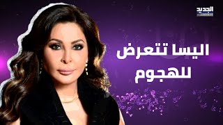 سعر فستان اليسا في حفلها بـ الرياض خيالي والجمهور يهاجمها بسبب فلسـ ـطين  ملكة عدم الإحساس [upl. by Hcib]