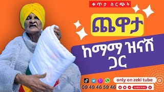 እማማ ዝናሽ በዘካርያስ ቤት  emama zinash  Zeki Tube [upl. by Eremahs]