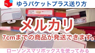 【メルカリ】ローソンのスマリボックスを使ったゆうパケットプラス送り方3cmを超えた7cmまでのメルカリ出品送り方メルカリ発送方法 [upl. by Haisoj761]