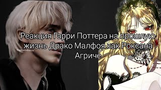 Реакция Гарри Поттер на прошлую жизнь Драко Малфояreact HP to past life Draco Malfoy as Roxana 22 [upl. by Sluiter677]