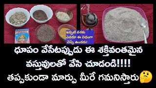 Sambrani  ఈ అద్బుతమైన వస్తువులు కలిపి సాంబ్రాణి  ప్రతికూలశక్తి  గొడవలు  పీడకలలు  లక్ష్మీకటాక్షం [upl. by Kerby]