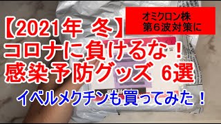 「コロナ治療薬」でないのにイベルメクチン買ってみたオミクロン株などコロナ対策６アイテムも紹介 [upl. by Natlus]