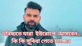 ভবিষ্যতে যারা ইউরোপে আসবেনকি কি সুবিধা পেতে যাচ্ছেন [upl. by Manup]