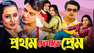 Prothom Dekhate Prem  প্রথম দেখাতে প্রেম  Shakib khan  Purnima  3 star entertainment [upl. by Theis]