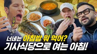 354근황198 여러분 삼오사와 아침밥 한 끼 어때요 ㅣ 세계인의 아침밥🍚🥄🍞🍽️ [upl. by Irak309]