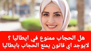 لايوجد اي قانون يمنع الحجاب بايطاليا [upl. by Acilegna]