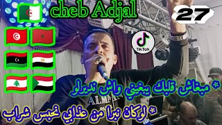 Jdid💫Cheb Adjal🎙️Live🎵2022 أجمل💫واروع✨راي عروبي🎶شاب العجال🎤مبغاش قلبك يبغيني©️لوكان نبرا من عذابي [upl. by Leahcam]