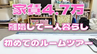 【ルームツアー】家賃47万 │ 一人暮らし │ 離婚 │ 低収入 【40代独身】 [upl. by Aerdnu]