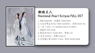 斛珠夫人 Novoland Pearl Eclipse FULL OST [upl. by Racklin]