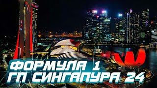 Формула 1 Гран при Cингапура 2024 Квалификация 1600 МСК [upl. by Gertrud503]