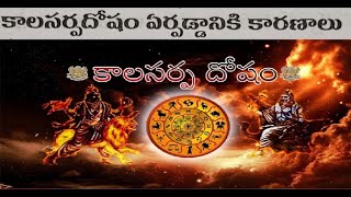 కాలసర్పదోషం ఏర్పడటానికి కారణాలు  Reasons For Kalasarpa Dosha [upl. by Gottuard361]