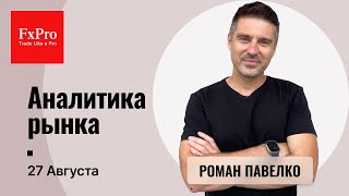 Рост по металлам Последний рывок SampP500 Нефть Аналитика от FxPro на 27 августа [upl. by Eldnek510]