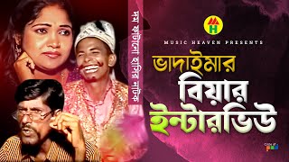 ভাদাইমার বিয়ার ইন্টারভিউ  Vadaimar Biyar Interview  Vadaima Koutuk  Bangla Comedy [upl. by Holder]