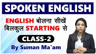 Spoken English  Class 2 by Suman Maam  English बोलना सीखें बिलकुल Starting से  spokenenglish [upl. by Nolahp397]