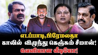 எடப்பாடிபிரேமலதா காலில் விழுந்து கெஞ்சும் சீமான் வெளியான வீடியோ [upl. by Caralie]