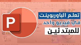 تعلم برنامج باوربوينت كامل بكل سهوله للمبتدئين  powerpoint [upl. by Octavian]